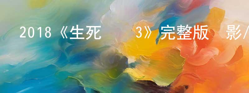 陳荷芬的動漫綜藝大全,2018《生死競賽3》完整版電影/在線觀看/百度云-美劇天堂